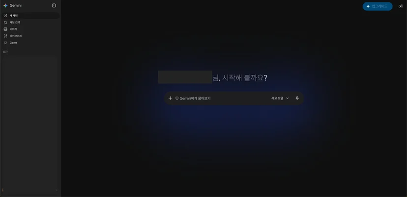 제미나이 첫 화면