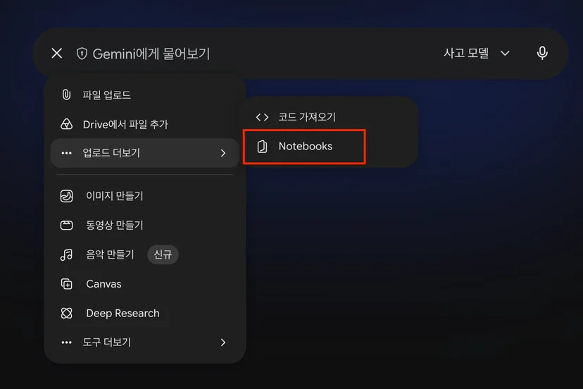 제미나이 채팅창 내 Notebooks 버튼