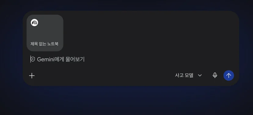 제미나이에서 Notebook 선택하기
