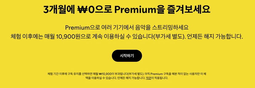 스포티파이 3개월 무료체험
