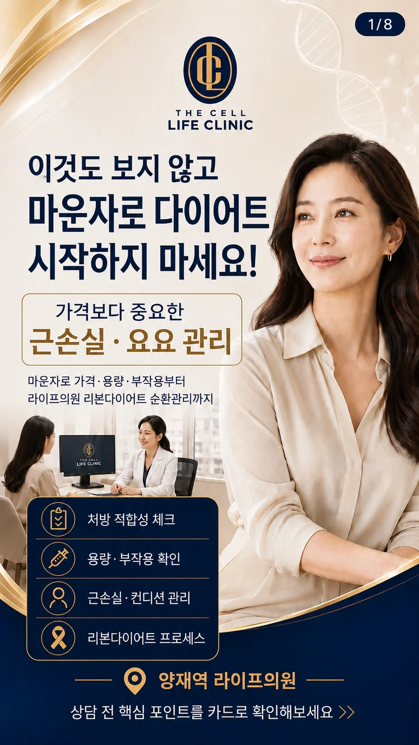이것부터 아시고 마운자로 다이어트 시작하세요! 처방 적합성체크, 용량 및 부작용 확인, 근손실.컨디션 관리법, 리본다이어트 프로세스,