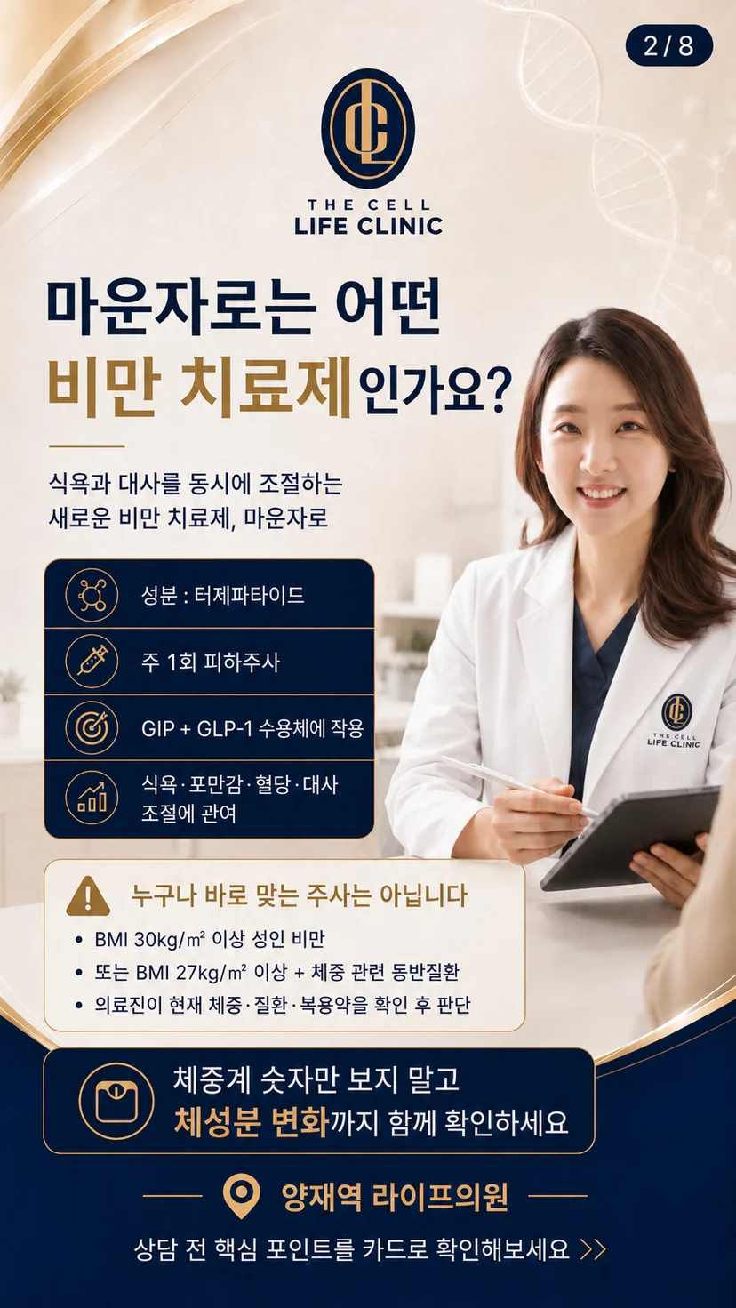 식욕과 대사를 동시에 조절하는 비만치료제 마운자로, 주1회 피하주사, 터제파타이드성분