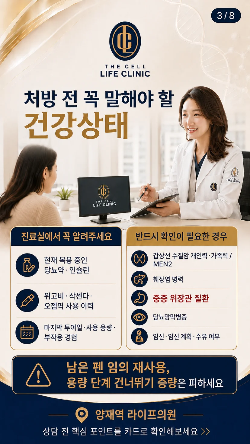 Q. 진료실에서 무엇을 꼭 말해야 하나요?  현재 복용 중인 당뇨약과 인슐린, 과거 위고비·삭센다·오젬픽 등 GLP-1 계열 주사 사용 경험, 마지막 투여일, 사용했던 용량과 당시 부작용을 의료진에게 정확히 알려야 합니다.