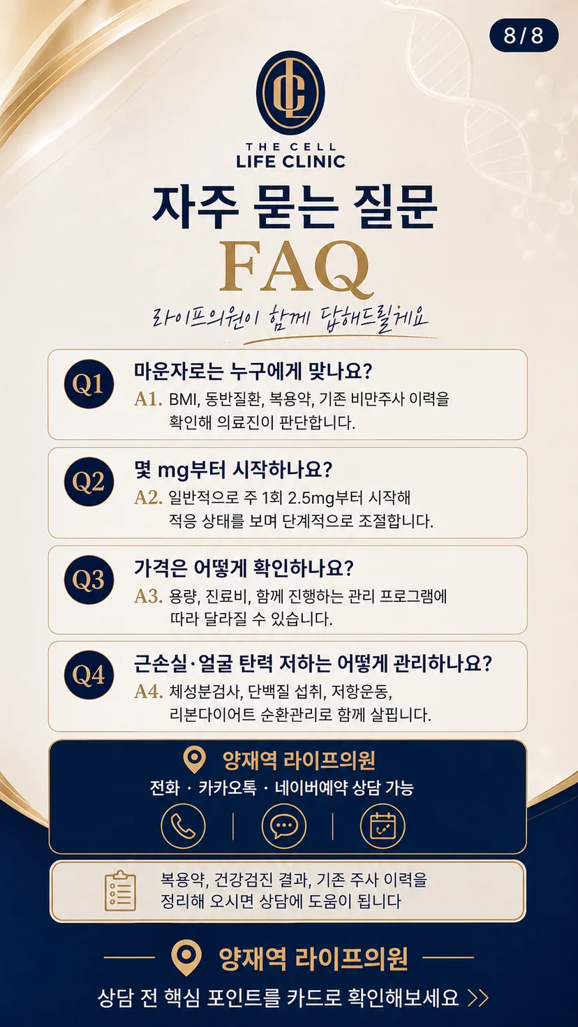 마운자로는 누구에게 맞나요?, 마운자로는 몇 mg부터 시작하나요?, 마운자로 가격은 얼마인가요?, 체중감량 중 근손실과 얼굴 탄력 저하는 어떻게 관리하나요?