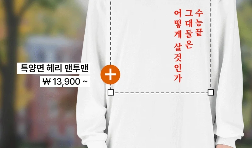 마플 특양면 헤리 맨투맨 – 수능 끝난 그대들은 어떻게 살 것인가 문구를 빨간색 세로 레터링으로 인쇄한 흰색 맨투맨의 커스텀 편집 화면 이미지
