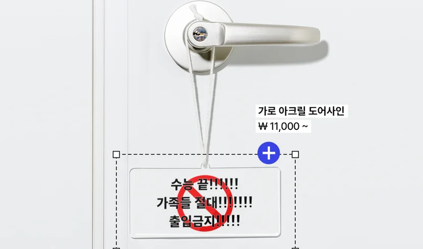 마플 가로 아크릴 도어사인 – 수능 끝, 가족들 절대 출입금지 문구와 금지 표시를 넣은 투명 도어사인을 흰색 방문 손잡이에 걸어둔 이미지