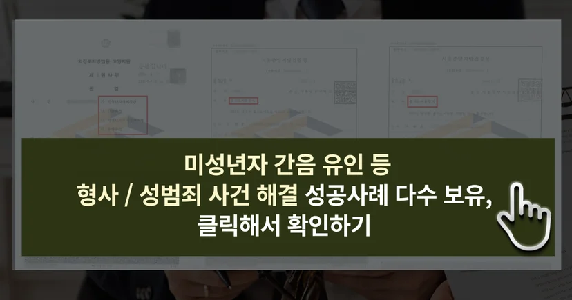 미성년자 간음 유인 등 사건 해결 성공사례 바로가기 링크