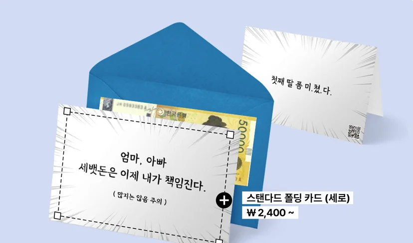 마플 스탠다드 폴딩 카드 – 부모님 세뱃돈을 책임지겠다는 문구를 넣은 가로형 카드와 첫째 딸 문구를 넣은 세로형 카드를 파란색 봉투와 지폐 옆에 배치한 이미지