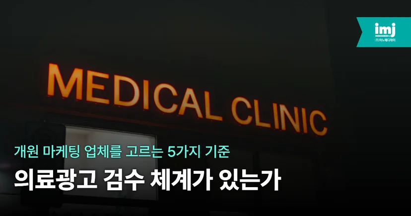 이노메디제이 병원마케팅