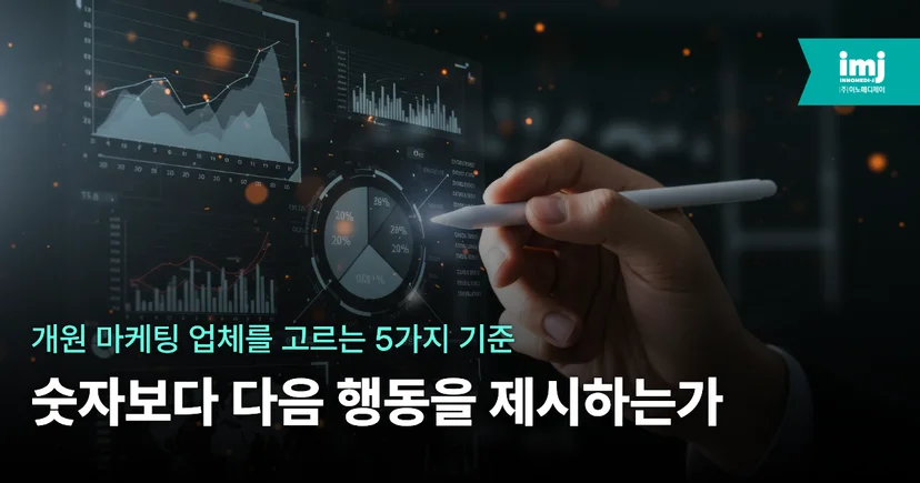 이노메디제이 병원마케팅
