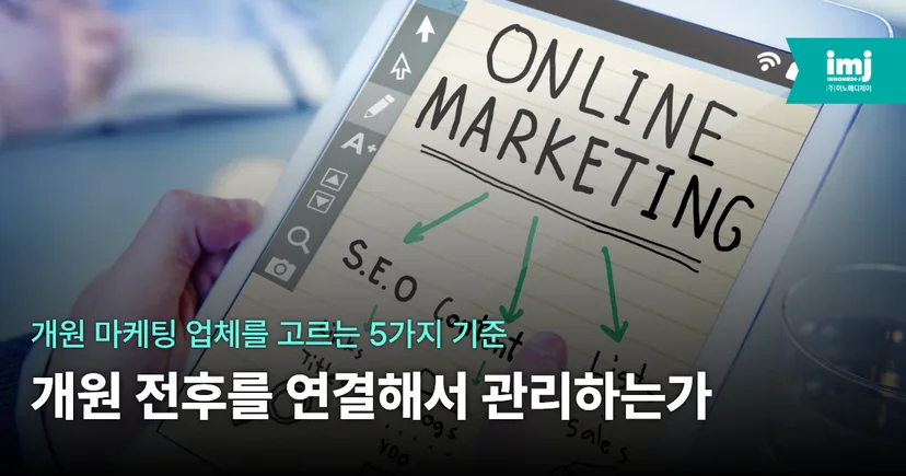 이노메디제이 병원마케팅