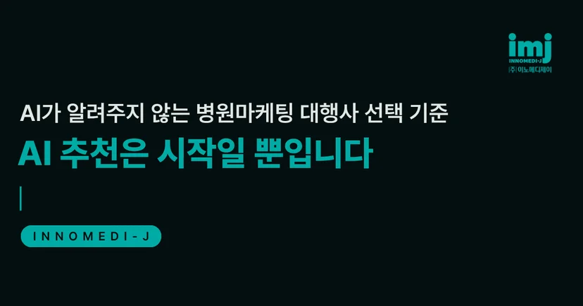 이노메디제이 병원마케팅