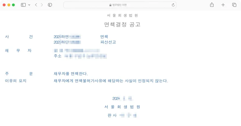 면책결정을 받은 파산 선고 공고문 - 법무법인 이현 제공