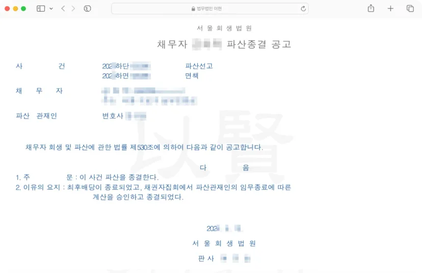 법무법인 이현에서 대리한 채무자의 파산종결 공고