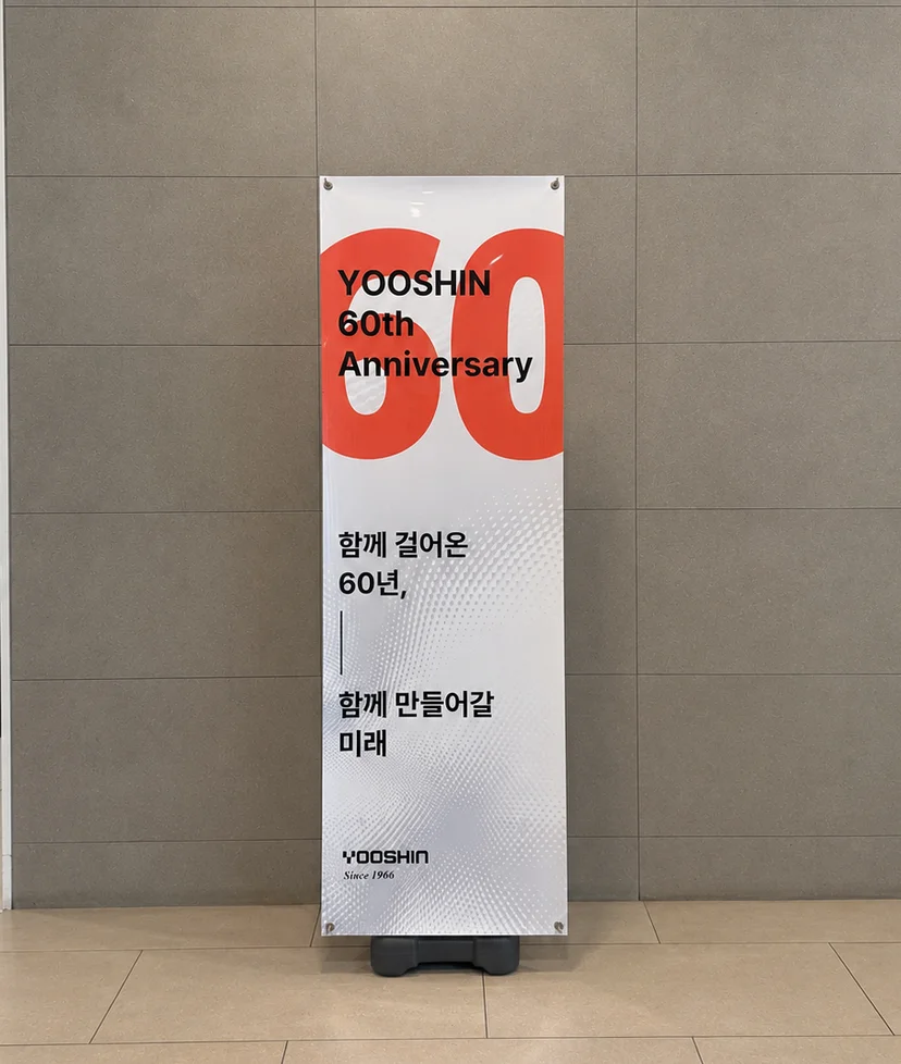 유신 창립 60주년 기념 배너. 'YOOSHIN 60th Anniversary'와 '함께 걸어온 60년, 함께 만들어갈 미래' 문구가 적혀 있다.