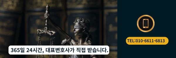 대표 변호사 직접 전화상담 바로가기 링크