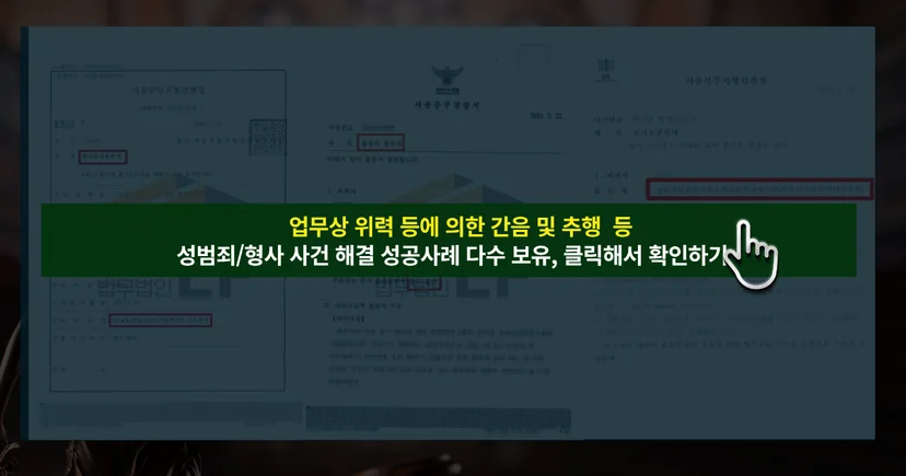 업무상 위력 등에 의한 간음 및 추행 및 사건 해결 성공사례 바로가기 링크