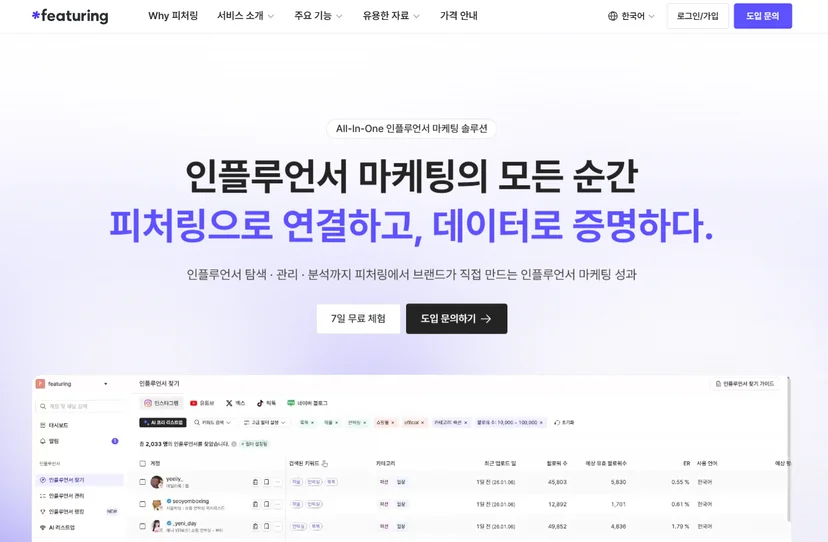 인플루언서-마케팅-플랫폼-피처링