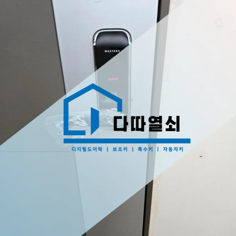 정발산동 번호키 고장, 마스터즈 5500S 무타공 교체 현장 사진 2