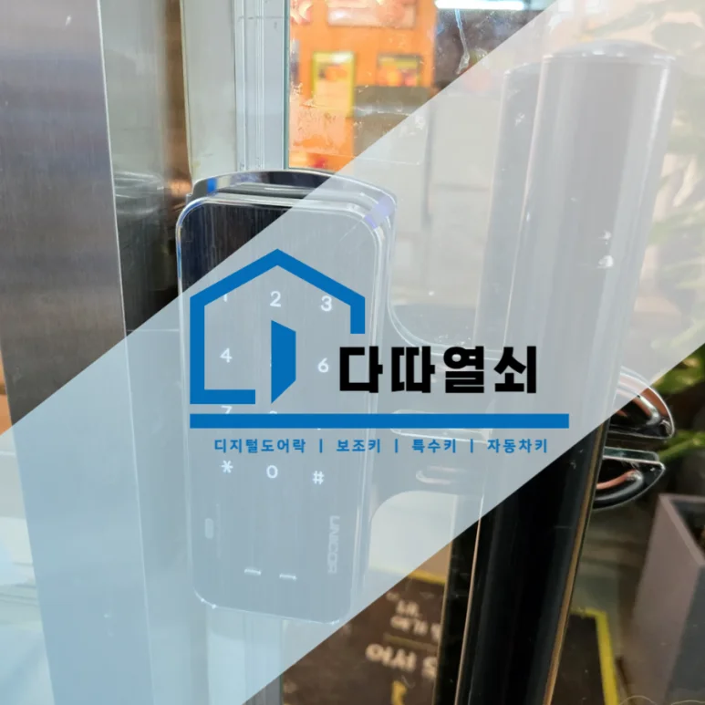 구래동 유리외문 도어락, 유니코 GT150 번호키 설치 현장 사진 2