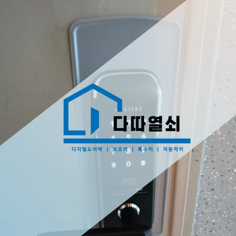 삼송동 파손된 번호키, 마스터즈 5500S 무타공 교체 현장 사진 2