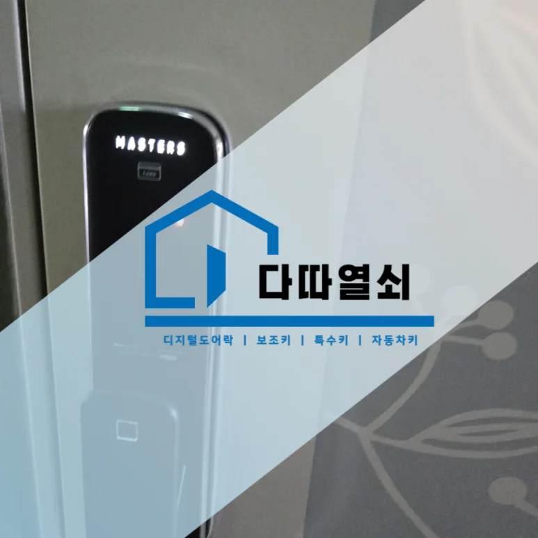 원흥동 현관 도어락 설치, 타공과 걸쇠 정렬 과정 현장 사진 2