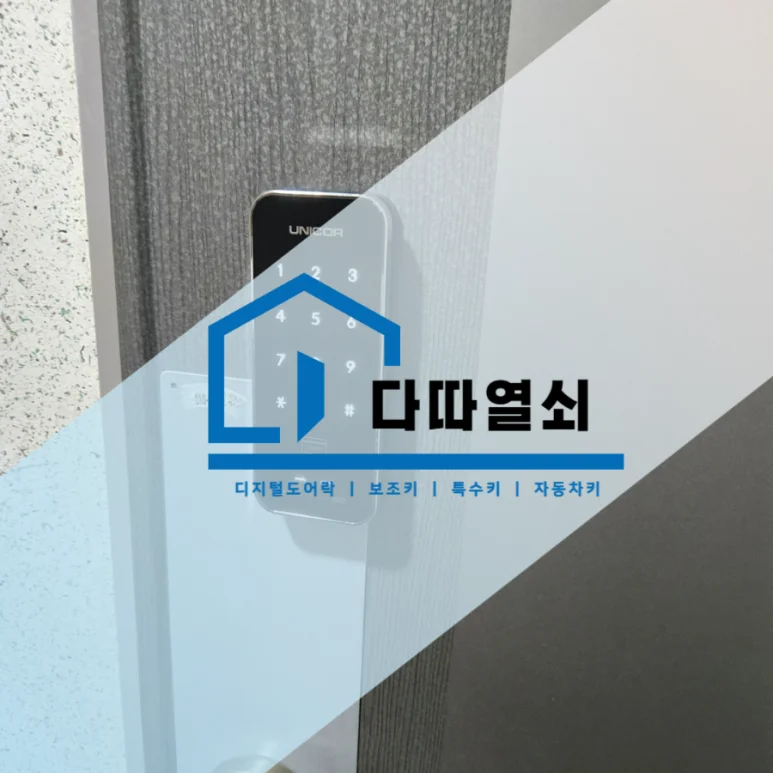 삼송동 유니코 T250 터치형 보조번호키 설치 현장 사진 2