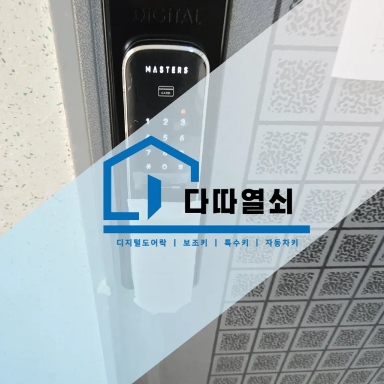 화정동 마스터즈 8600FS 푸시풀 도어락 설치 현장 사진 2