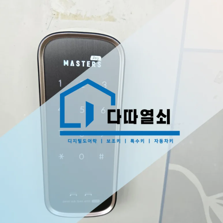 북변동 철문 보조번호키, 마스터즈 프로600N 설치 현장 사진 2