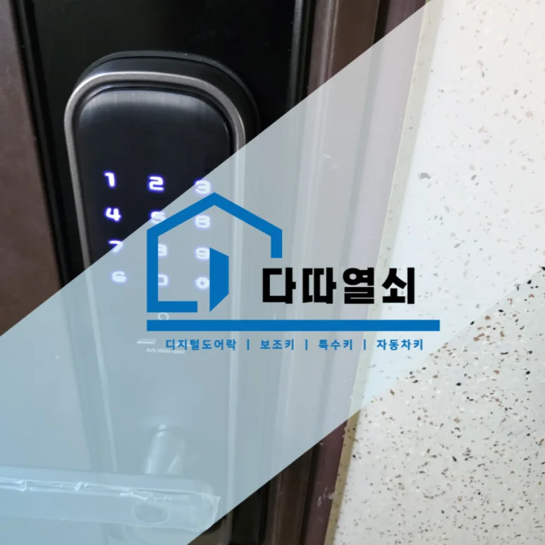 와동동 라오나크 키인 HA플러스 지문인식 도어락 시공 현장 사진 2