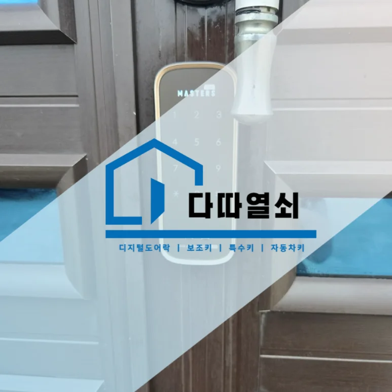 목동동 철문 보조번호키 마스터즈 프로600N 설치 현장 사진 2