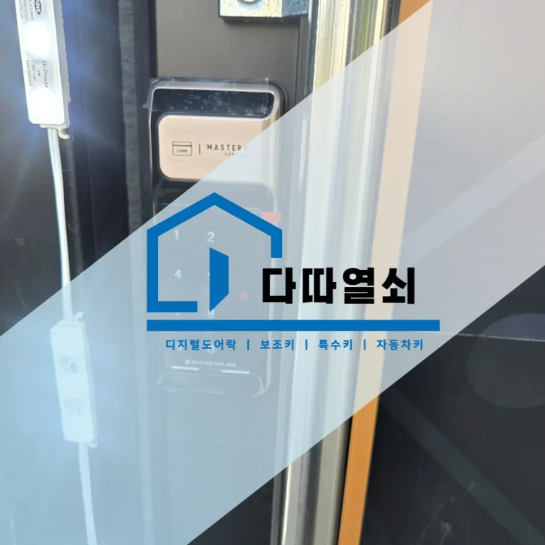 야당동 상가 유리문에 마스터즈 550S-SA 도어락 설치 현장 사진 2