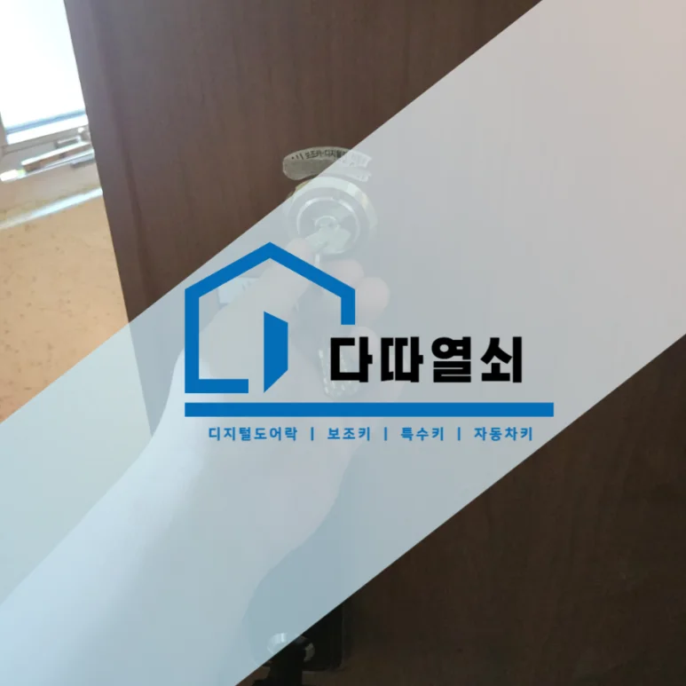 주엽동 치매 보조키 설치, 실내외 열쇠 잠금 시공 현장 사진 2