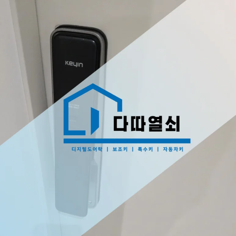 덕이동 라오나크 알파플러스 도어락 교체, 터치키 등록 현장 사진 2