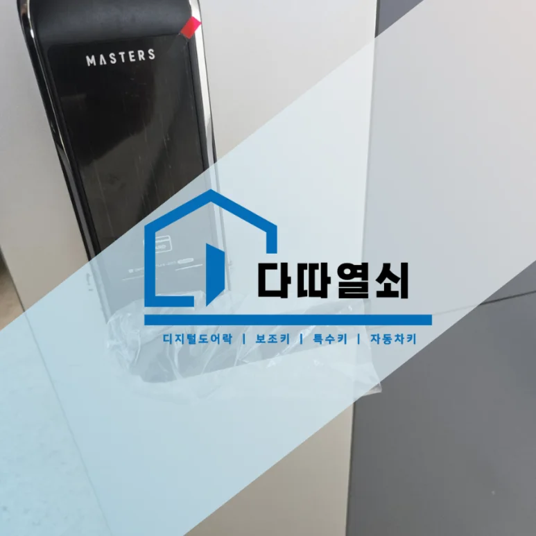 주엽동 마스터즈 5500S 번호키 설치, 허수·에티켓 기능 현장 사진 2