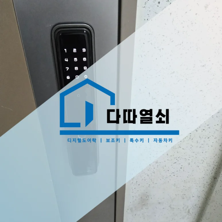 성석동 푸시풀 도어락 교체, 라오나크 알파플러스 시공 현장 사진 2