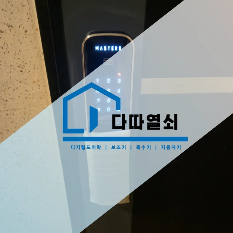 풍산동 마스터즈 8600FS 푸시풀 번호키 설치 과정 현장 사진 2