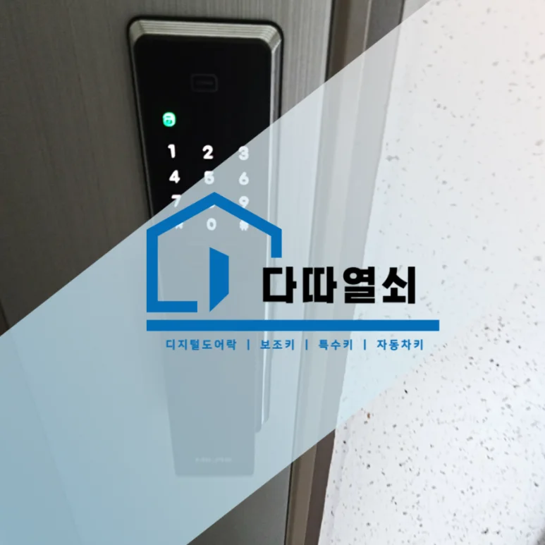 백석동 열쇠, 밀레 M7200S 터치 번호키 설치 현장 사진 1