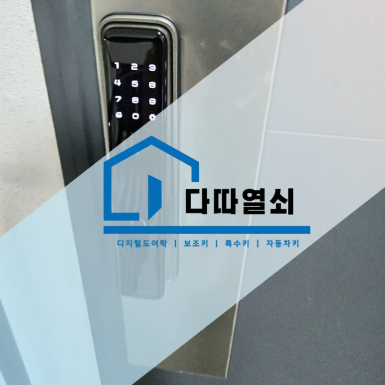 창릉동 열쇠, 라오나크 알파플러스 번호키 설치 현장 사진 1