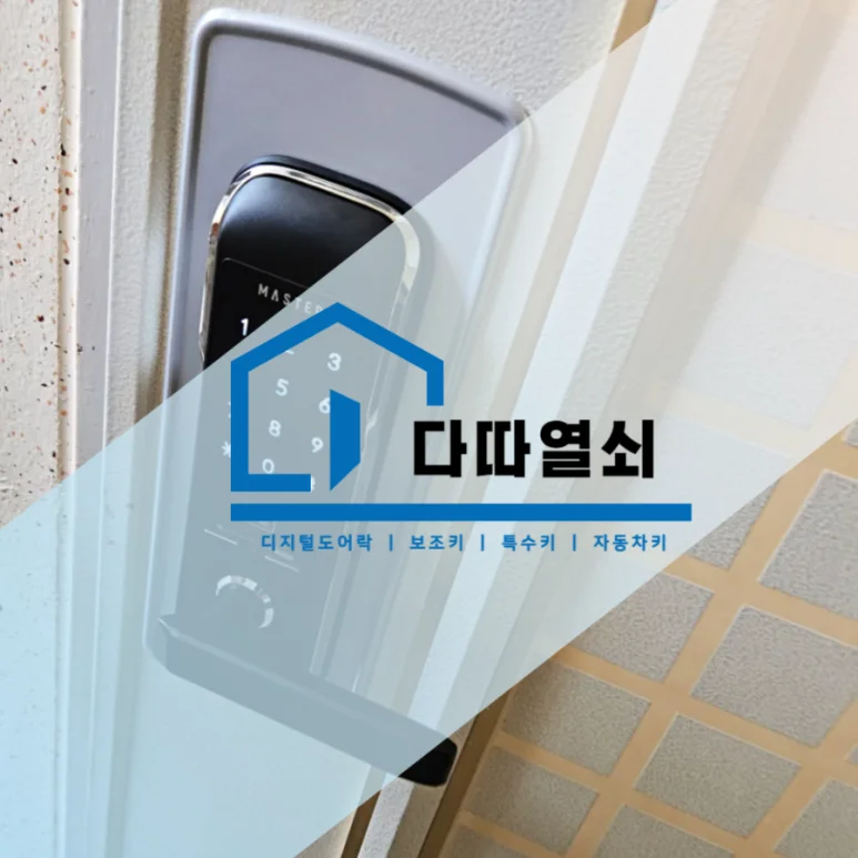 식사동 열쇠, 마스터즈 5500S 터치 번호키 설치 현장 사진 1