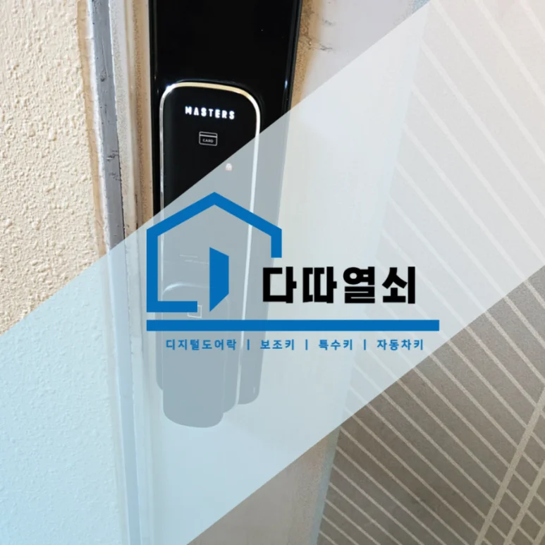 행주동 열쇠, 지문·번호·카드 현관 도어락 설치 현장 사진 1