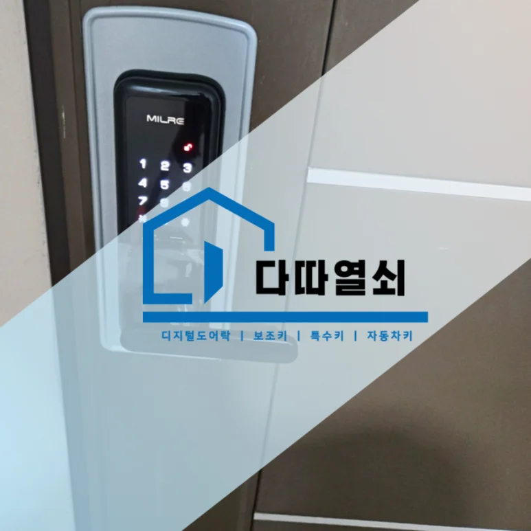 덕양구 열쇠, 밀레 현관 번호키 설치와 보안 점검 현장 사진 1