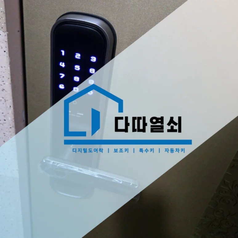 대장동 열쇠, 고장 난 번호키 라오나크 HA100C 교체 현장 사진 1