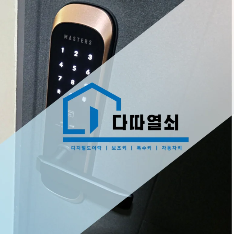 동산동 열쇠, 터치·카드형 마스터즈 7100S 번호키 교체 현장 사진 1
