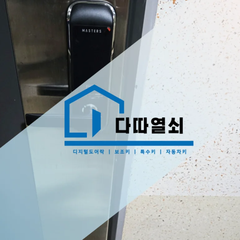 구래동 열쇠, 마스터즈 5500S 현관 번호키 설치 현장 사진 1