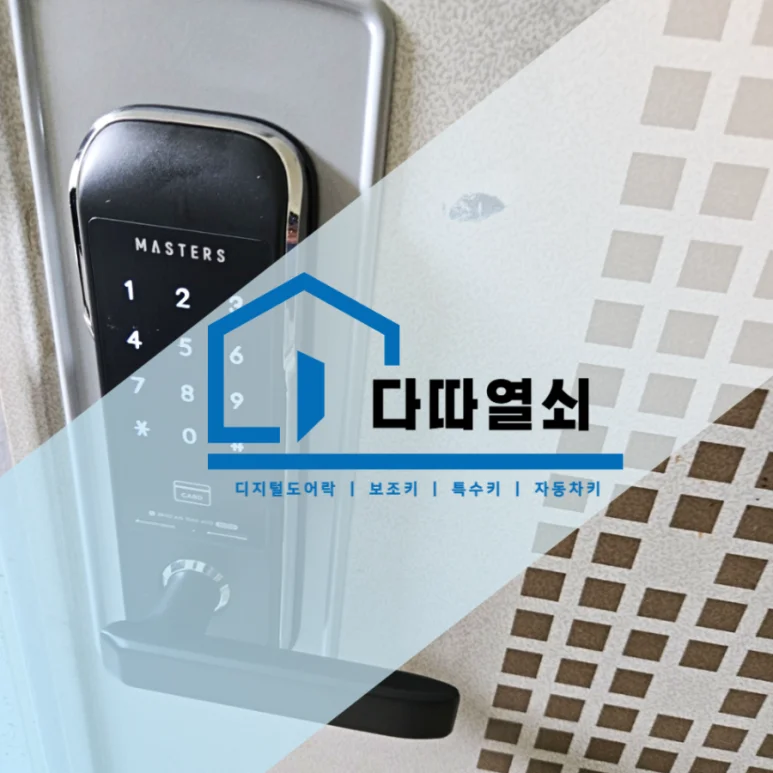 양촌읍 열쇠, 현관 도어락 교체로 보안·출입 편의 개선 현장 사진 1