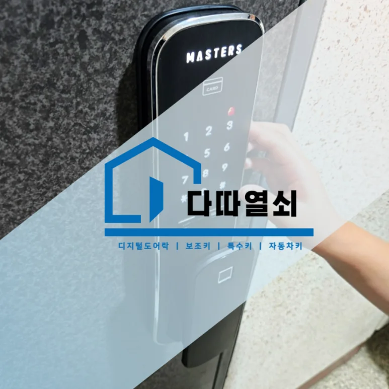 마산동 열쇠, 지문인식 푸시풀 디지털도어락 설치 현장 사진 1