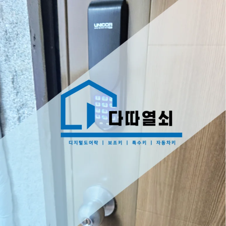 동패동 열쇠, 철문에 유니코 B100 보조키형 도어락 설치 현장 사진 1