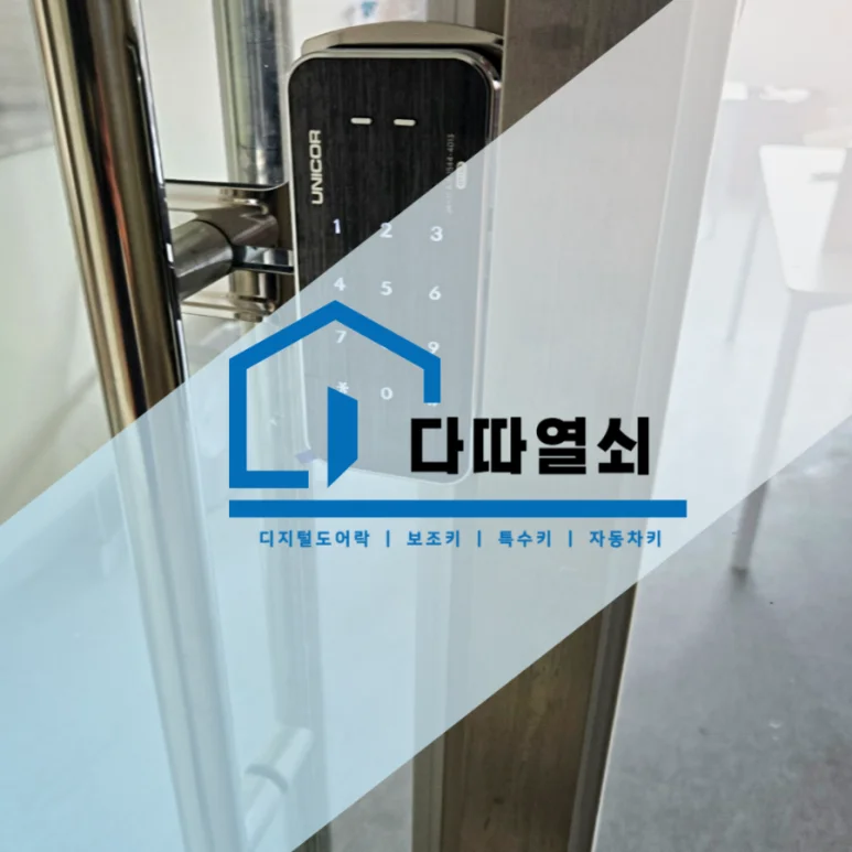 토당동 열쇠, 두산위브 상가 유리문 번호키 설치 현장 사진 1
