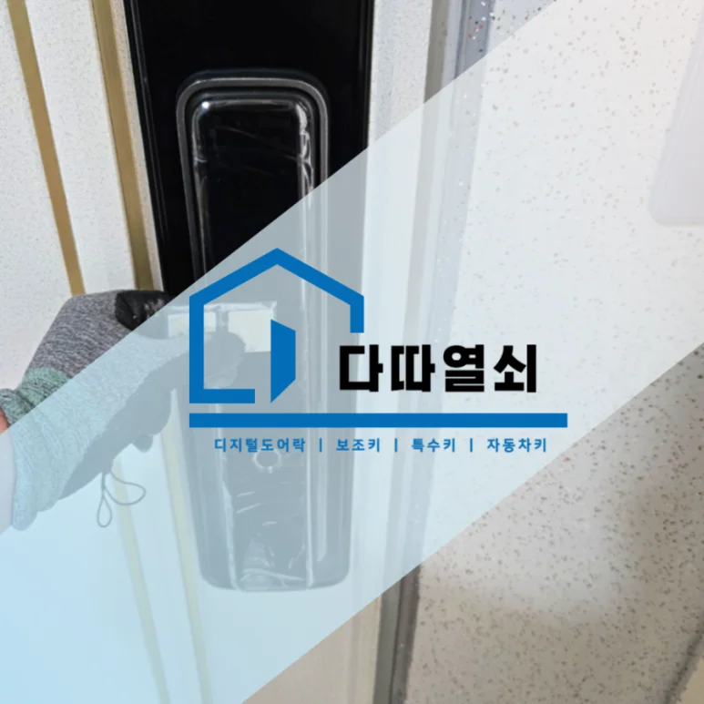 주엽동 열쇠, 기존 도어락 철거 후 키인L 알파플러스 번호키 교체 현장 사진 1
